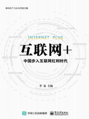互联网+——中国步入