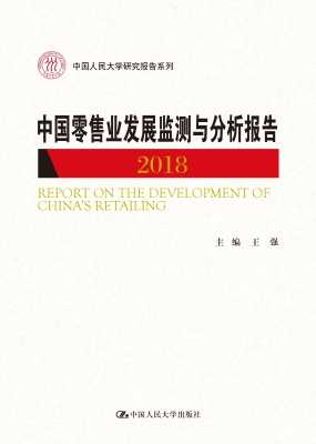 中国零售业发展监测与