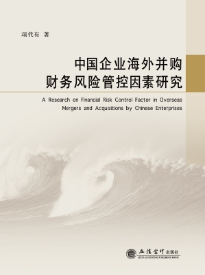 中国企业海外并购财务