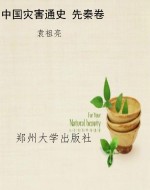 中国灾害通史 先秦卷