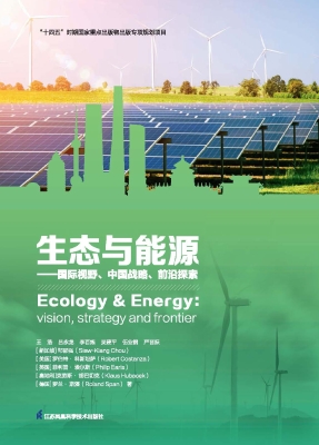 生态与能源——国际视