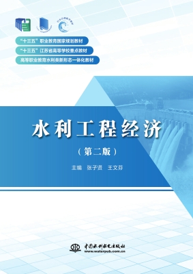 水利工程经济