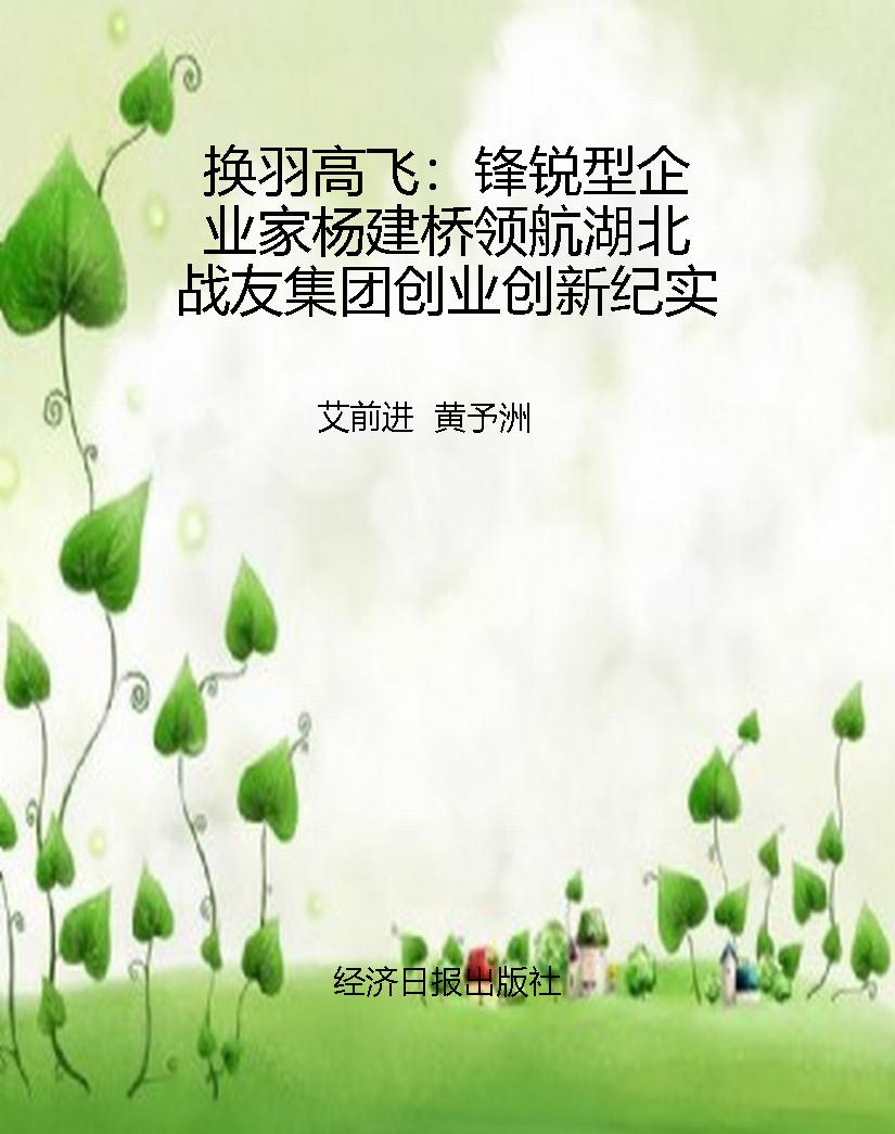 换羽高飞：锋锐型企业家