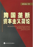 跨国垄断资本主义简论