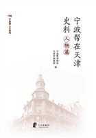 宁波帮在天津史料（人物