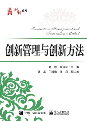 创新管理与创新方法