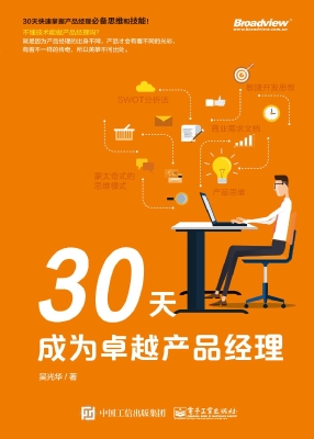 30天成为卓越产品经理