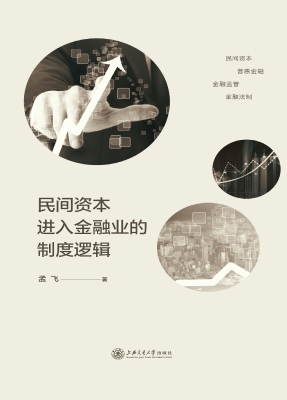 民间资本进入金融业的
