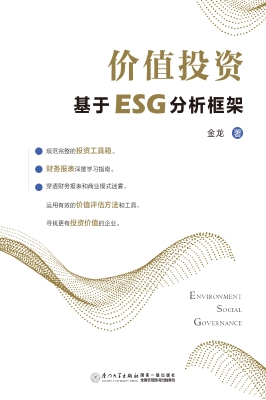 价值投资——基于ESG
