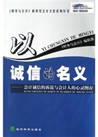 以诚信的名义
