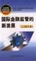国际金融监管的新发展