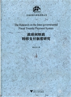 政府间财政转移支付制