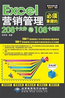 Excel营销管理必须掌