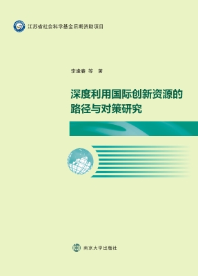 深度利用国际创新资源