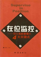 在位监控——强化危机