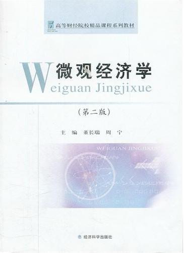 微观经济学