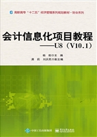 会计信息化项目教程—