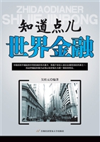 知道点儿世界金融