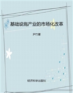 基础设施产业的市场化