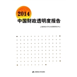 2014中国财政透明度报