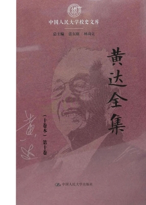 黄达全集（第十卷）