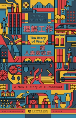 理解工作：一部人类劳动