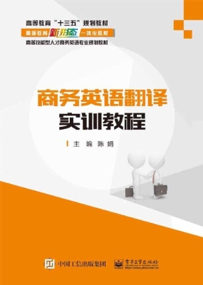 商务英语翻译实训教程