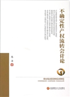 不确定性产权流转会计