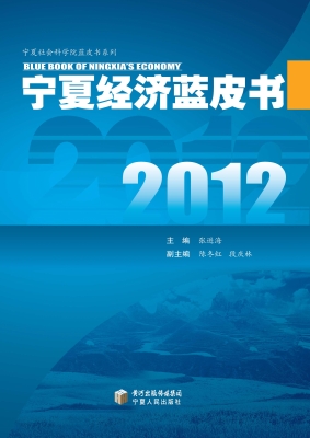 2012宁夏经济蓝皮书