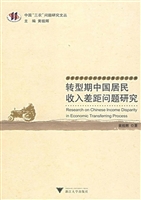 转型期中国居民收入差
