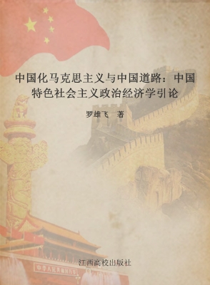 中国化马克思主义与中