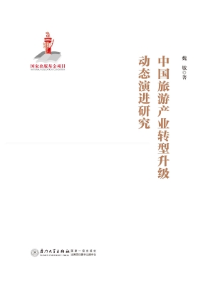 中国旅游产业转型升级