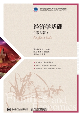 经济学基础