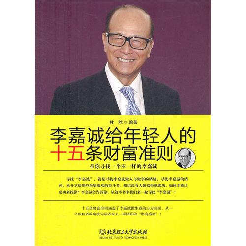 李嘉诚给年轻人的十五