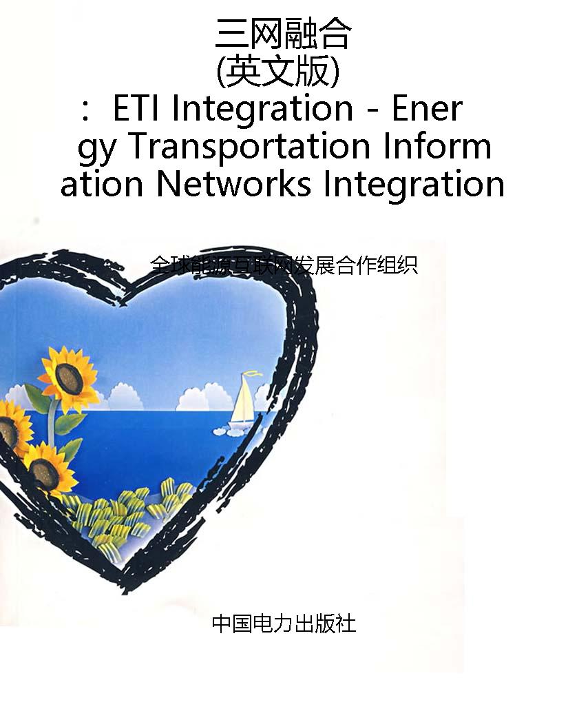 三网融合（英文版）：ETI In