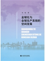 全球化与全球生产系统