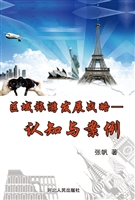 区域旅游发展战略——