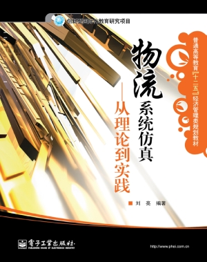 物流系统仿真——从理