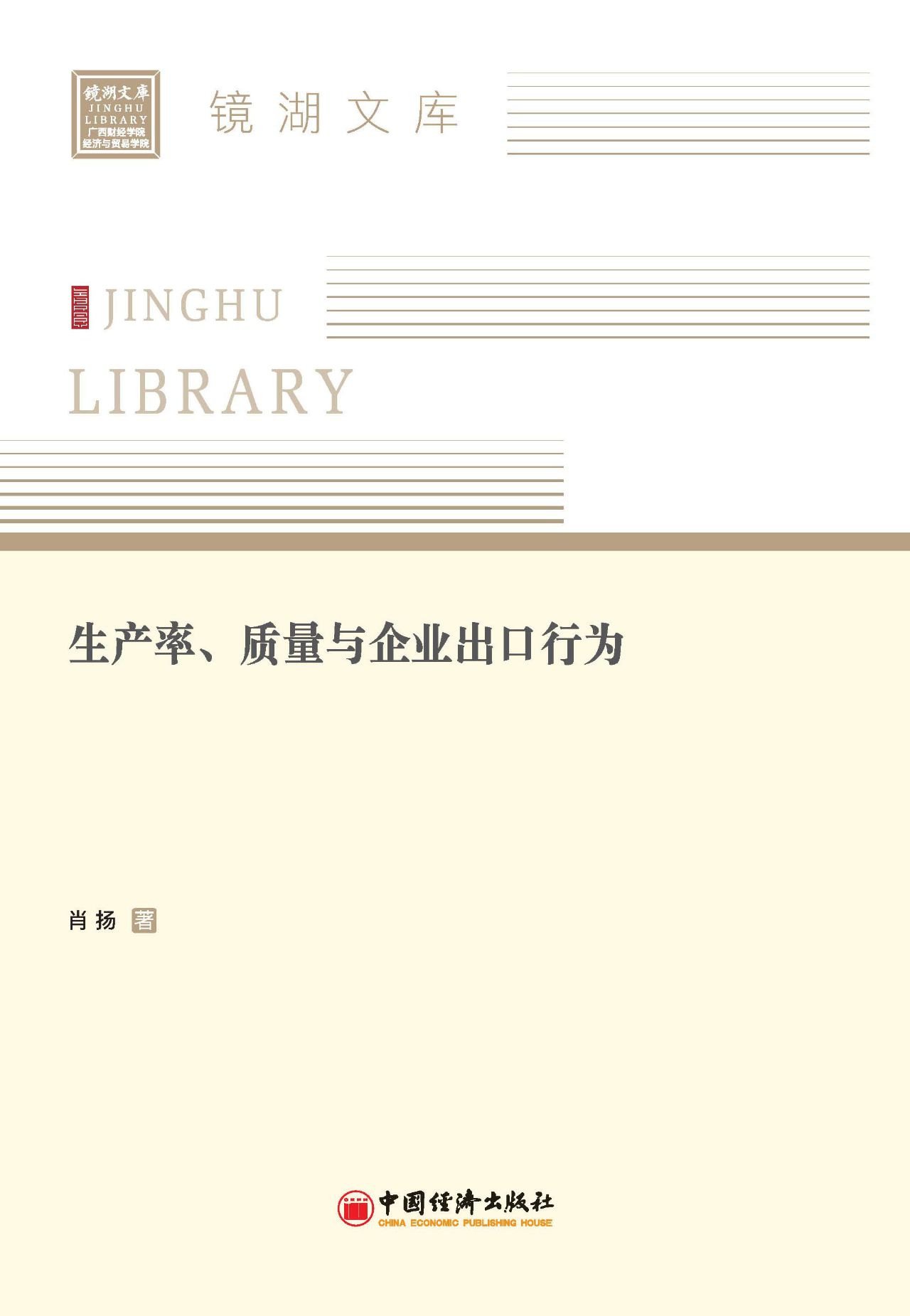 生产率、质量与企业出