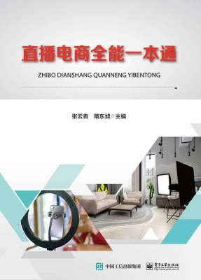 直播电商全能一本通