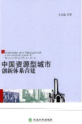 中国资源型城市创新体