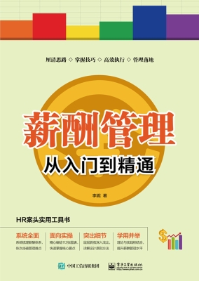 薪酬管理从入门到精通