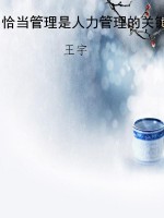 恰当管理是人力管理的