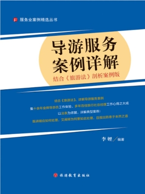 导游服务案例详解（结合