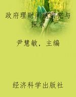 政府理财问题研究与探