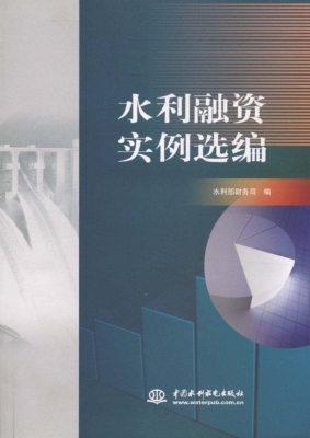 水利融资实例选编
