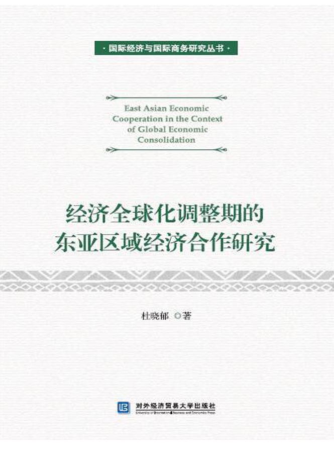 经济全球化调整期的东