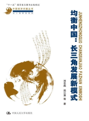 均衡中国：长三角发展新