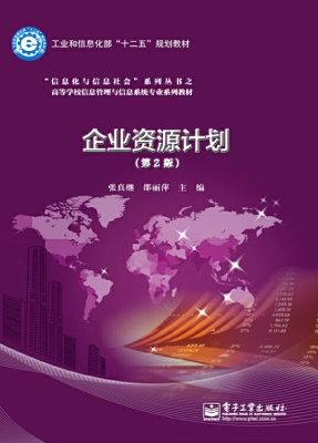 企业资源计划