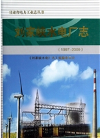 刘家峡水电厂志